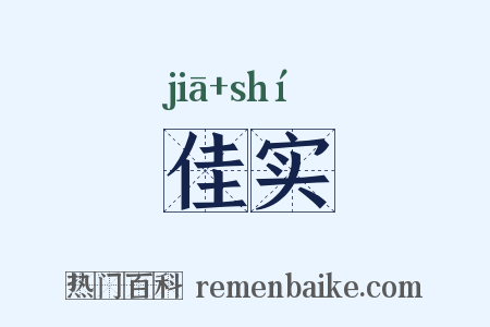 佳实是什么意思的图片